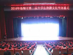 2016中国洛阳第二届大学生旅游文化节圆满闭幕
