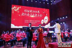 信阳市举办2018年迎新春民族音乐会